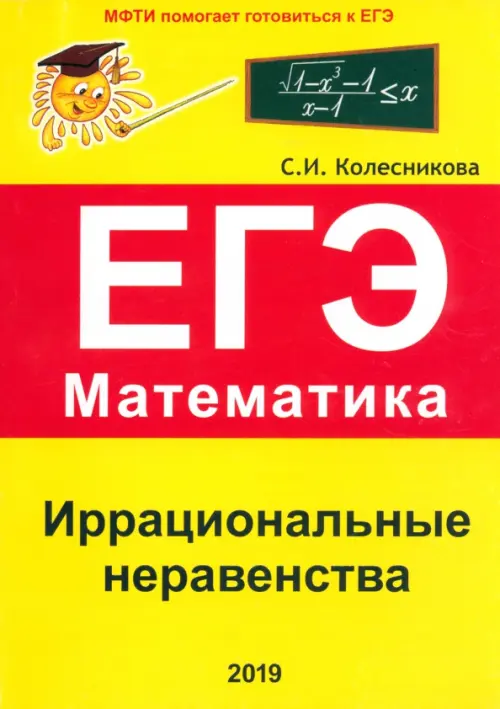 

Иррациональные неравенства. ЕГЭ. Математика. Выпуск 2, Жёлтый