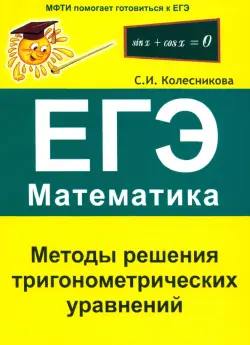 Методы решения тригонометрических уравнений. ЕГЭ. Математика