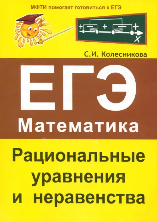 

Рациональные уравнения и неравенства. ЕГЭ. Математика, Жёлтый