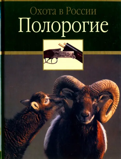 

Полорогие, Зелёный