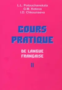 Практический курс французского языка. Учебник для институтов. В 2-х частях. Часть 2