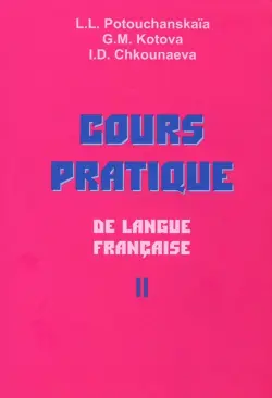 Практический курс французского языка. Учебник для институтов. В 2-х частях. Часть 2