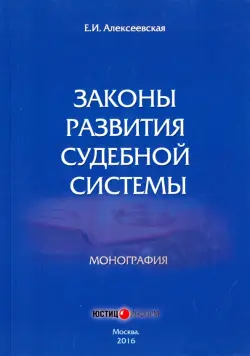 Законы развития судебной системы. Монография