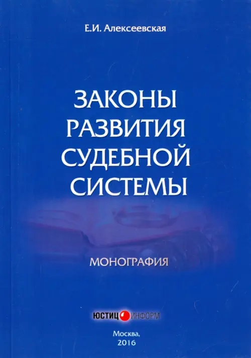 

Законы развития судебной системы. Монография, Синий