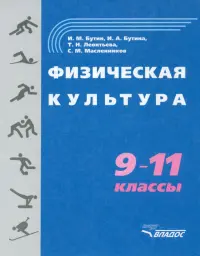 Физическая культура. 9-11 классы