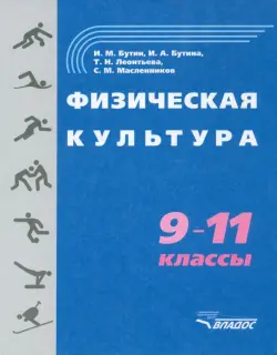 Физическая культура. 9-11 классы