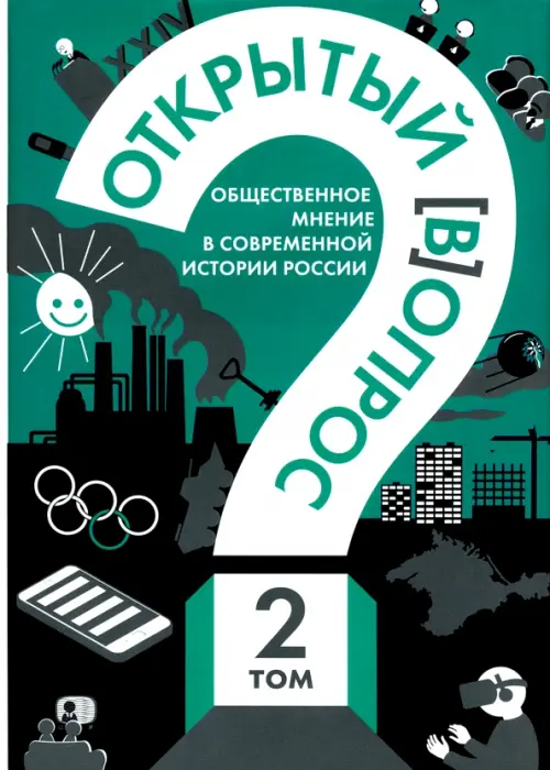 

Открытый вопрос. Общественное мнение в современной истории России. Том II, Зелёный