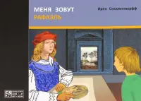 Меня зовут Рафаэль