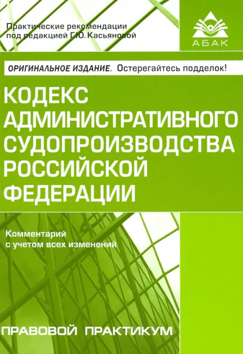 

Кодекс административного судопроизводства Российской Федерации. Комментарий с учетом всех изменений, Зелёный