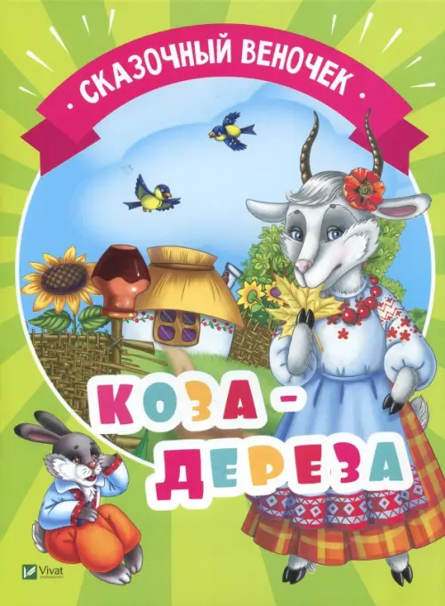 

Коза-дереза, Зелёный