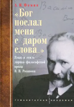 «Бог послал меня с даром слова…». Язык и стиль лирико-философской прозы В.В. Розанова