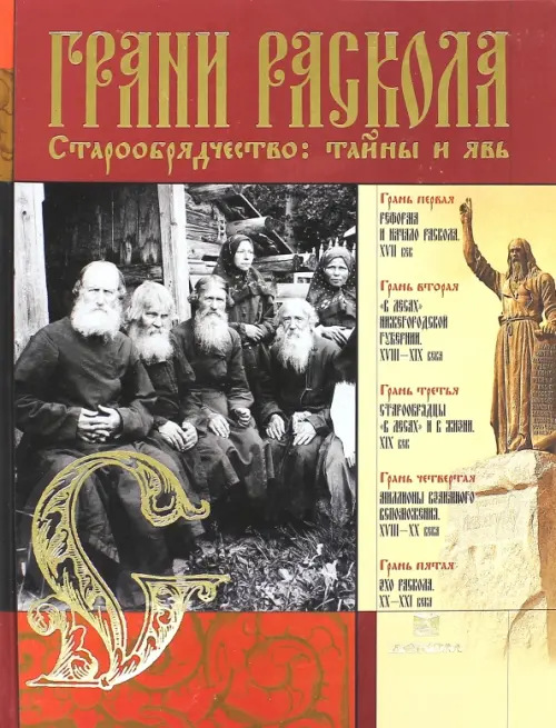 

Грани раскола. Старообрядчество. Тайны и явь