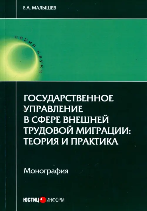 

Государственное управление в сфере внешней трудовой миграции. Теория и практика, Зелёный