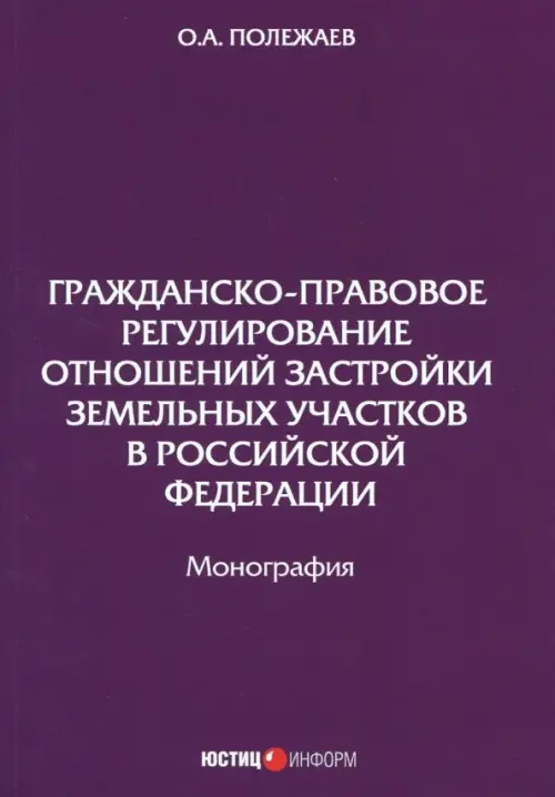

Гражданско-правовое регулирование отношений застройки земельных участков, Фиолетовый