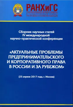 Актуальные проблемы предпринимательского и корпоративного права в России и зарубежом