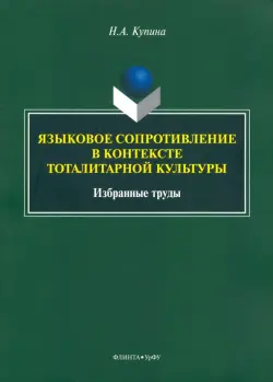 Языковое сопротивление в контексте тоталитарной культуры