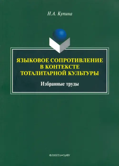 

Языковое сопротивление в контексте тоталитарной культуры, Зелёный