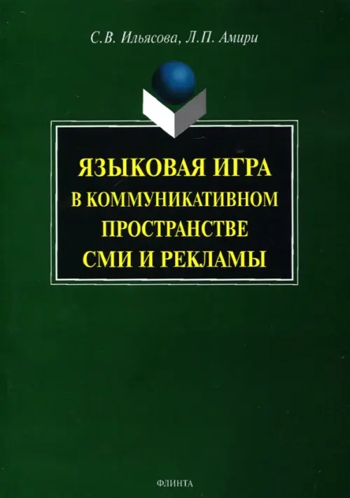 

Языковая игра в коммуникативном пространстве СМИ и рекламы, Зелёный