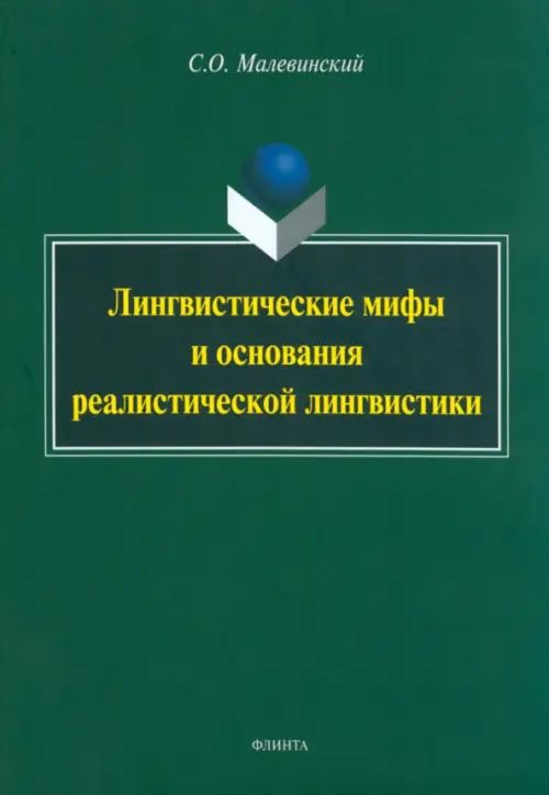 

Лингвистические мифы и основания реалистической лингвистики. Монография, Зелёный