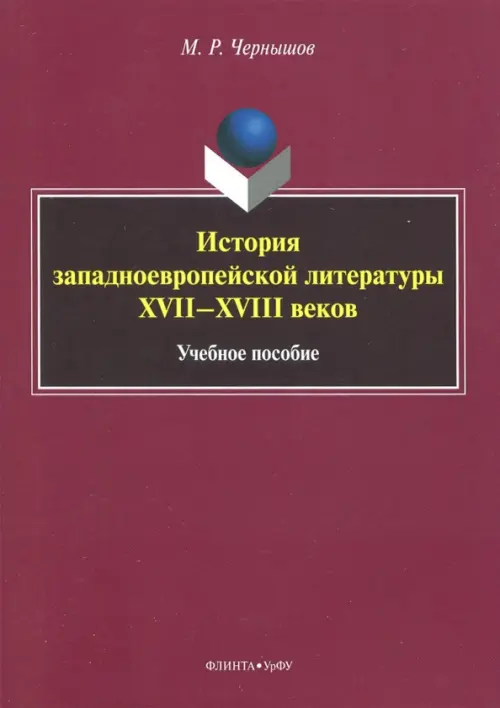 

История западноевропейской литературы XVII-XVIII вв. Учебное пособие, Красный