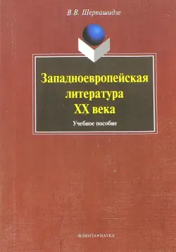 Западноевропейская литература ХХ века. Учебное пособие