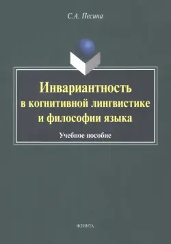 Инвариантиость в когнитивной лингвистике и философии языка. Учебное пособие