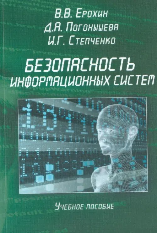 

Безопасность информационных систем. Учебное пособие, Зелёный