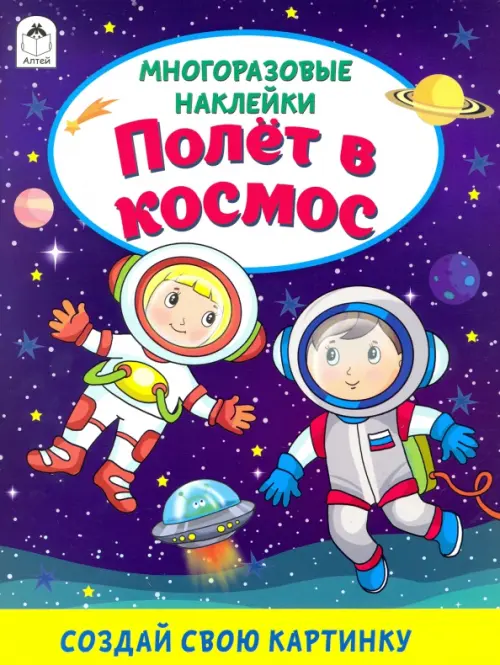 

Полёт в космос (книжка с многоразовыми наклейками), Фиолетовый