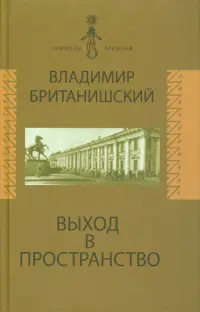 Выход в пространство. Воспоминания