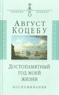 Достопамятный год моей жизни. Воспоминания