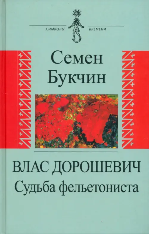 

Влас Дорошевич. Судьба фельетониста, Зелёный