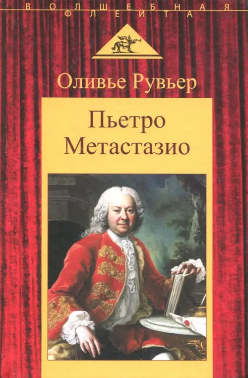 

Пьетро Метастазио, Красный