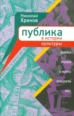 Публика в истории культуры. Феномен публики в ракурсе психологии масс