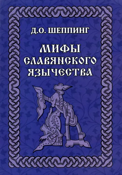 

Мифы славянского язычества, Синий