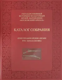 Огнестрельное оружие Англии XVII - начала XIX века. Каталог собрания