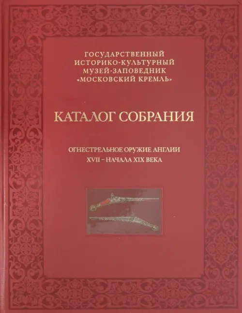 

Огнестрельное оружие Англии XVII - начала XIX века. Каталог собрания, Красный