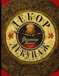 Декор, декупаж и кураж (+CD)