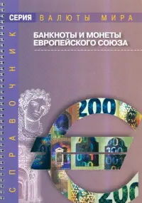 Подлинные и фальшивые банкноты и монеты стран мира. Банкноты и монеты Европейского союза