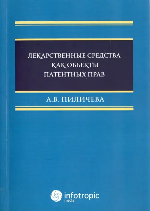 

Лекарственные средства как объекты патентных прав, Синий