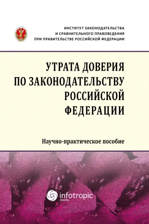 

Утрата доверия по законодательству Российской Федерации. Научно-практическое пособие, Жёлтый