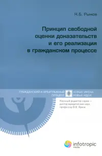 Принцип свободной оценки доказательств и его реализация в гражданском процессе