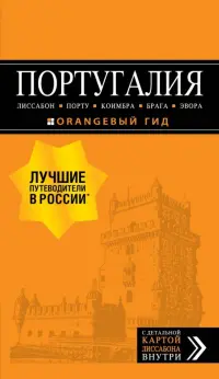 Португалия. Лиссабон, Порту, Коимбра, Брага, Эвора (+ карта)