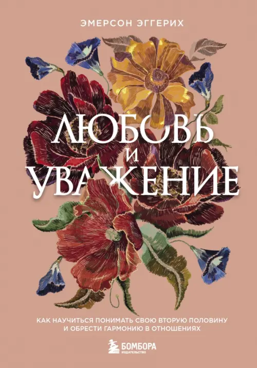 

Любовь и уважение. Как научиться понимать свою вторую половину и обрести гармонию в отношениях, Красный