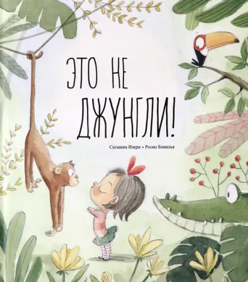

Это не джунгли!, Зелёный