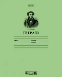 Тетрадь предметная "Пушкин А.С.", 18 листов, А5, на скобе, линия, зеленая