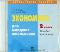 Экономика. 2 класс. Пособие для учителя (CD)