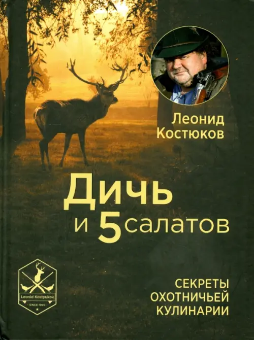 

Дичь и 5 салатов. Секреты охотничьей кулинарии, Жёлтый