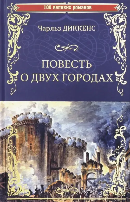 

Повесть о двух городах, Синий