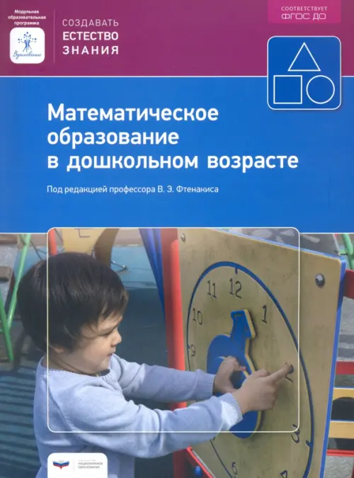 

Математическое образование в дошкольном возрасте. Учебно-практическое пособие