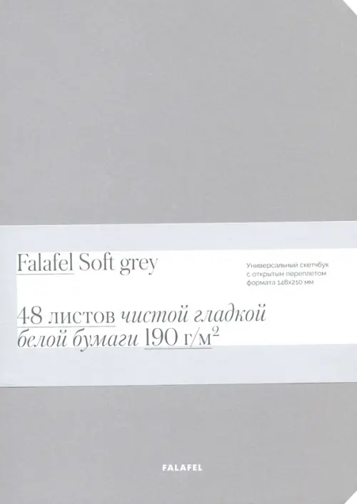 

Скетчбук для графики Soft Grey, А5, 48 листов, Серый